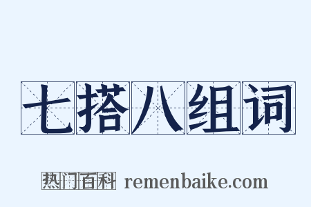 七搭八组词是什么意思的图片